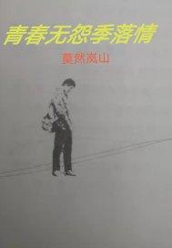 青春无季百度百科
