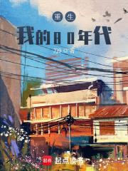 重生我的80年代 精校