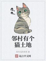邻村有个猫土地全文TXT