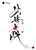 先撩者贱boss爱吃鱼免费