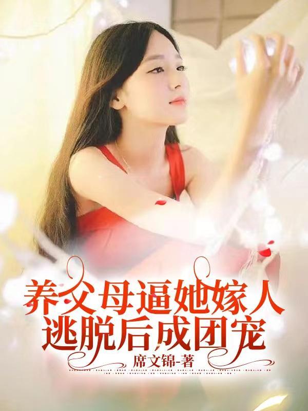 养女嫁给爸爸