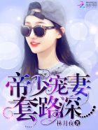 帝少宠妻有点甜