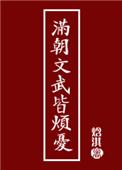 满朝文武皆爱我