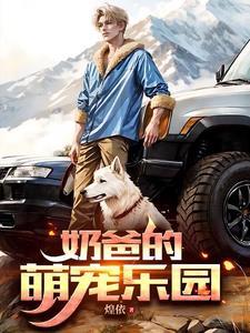 特工奶爸悠悠的萌宠