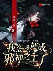 我怎么就成邪神之主了漫画