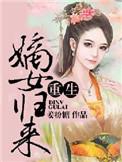 重生之嫡女归来苏婉月