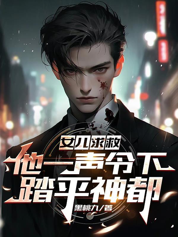 电子书第一章女儿求救