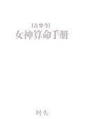 女神算命手册[古穿今
