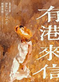 有港来信娱乐圈最新章节免费阅读