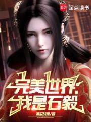 完美世界之石毅的妹妹