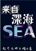 来自深海的他电视剧免费播放