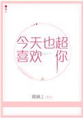今天也超喜欢你喔英文