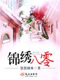 八零重生锦绣盛婚