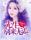 情深入骨傅先生