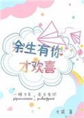 余生有你又甜又暖