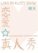 恋爱真人秀综艺有哪些