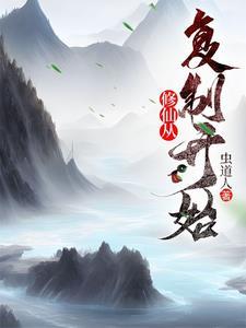 从修仙界穿回现代的