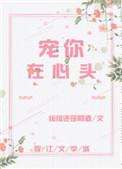 宠你在心头俞悔