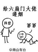 给六扇门大佬递烟简介