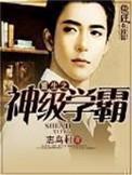 重生之神级学霸笔趣阁无窗口
