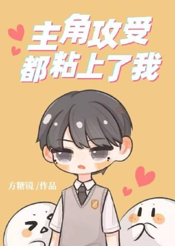 主角攻受怎么办