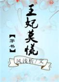 王妃莫慌小视频动漫9