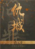 重生之问鼎仇城洛无奇