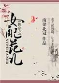 快穿之女配盯
