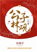 红楼公子林砚笔趣阁
