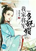 我家将军多妩媚 同类作品