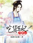 吃货王妃萌翻天免费阅读