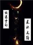 女谋士的奋斗