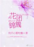 花团锦簇什么季节