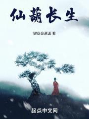 仙葫长生百度百科
