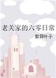 老关家的六零日常类似