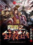 网游之全球在线txt八零