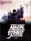 巫医build