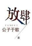 放肆什么意思