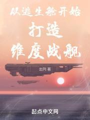 从逃生舱开始打造维度战舰免费296