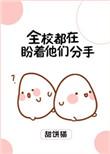 全校都在盼着他们分手 甜饼猫