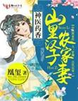 农家山里汉神医娇妻