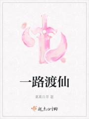 一路渡仙晋江