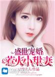 盛世宠婚小娇妻有点野免费阅读