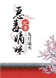 恶毒嫡妹纪事书评