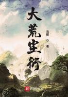 大荒之约