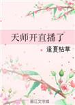 重生之天师直播打脸