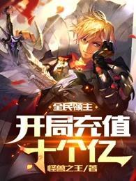 全民领主开局充值十个亿 无弹窗免费阅读