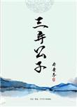 三弃公子 丹青手讲的什么