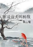 据说前夫叫杨戬南山菊