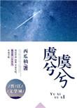 虞兮虞兮奈若何打一动物